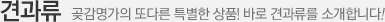 견과류 곶감명가의 또다른 특별한 상품! 바로 견과류를 소개합니다!